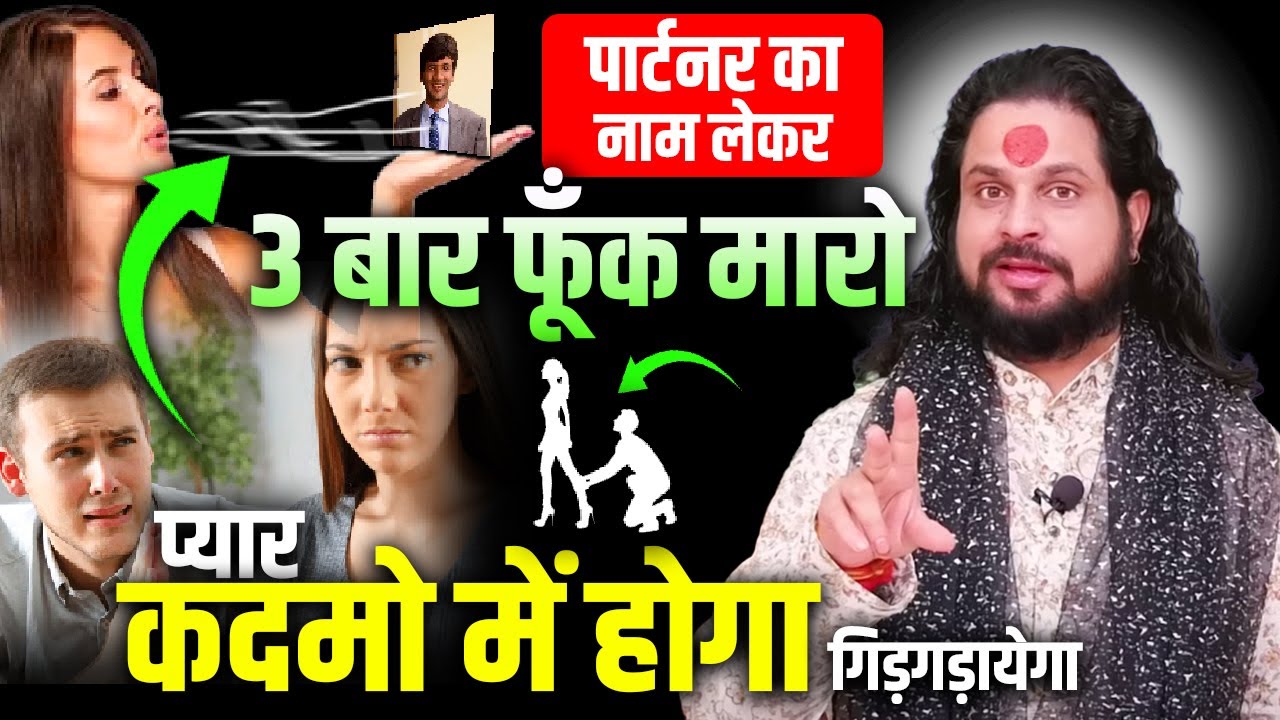 पार्टनर का नाम लेकर 3 बार फूँक मारो प्यार कदमो में होगा गिड़गड़ायेगा || Acharya Satish Awasthi
