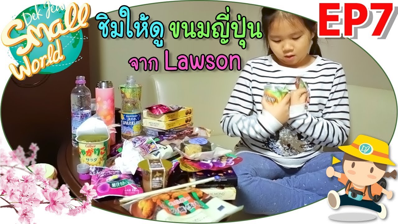 เด็กจิ๋ว@ญี่ปุ่น Ep7 รีวิวขนมญี่ปุ่นกลางดึก