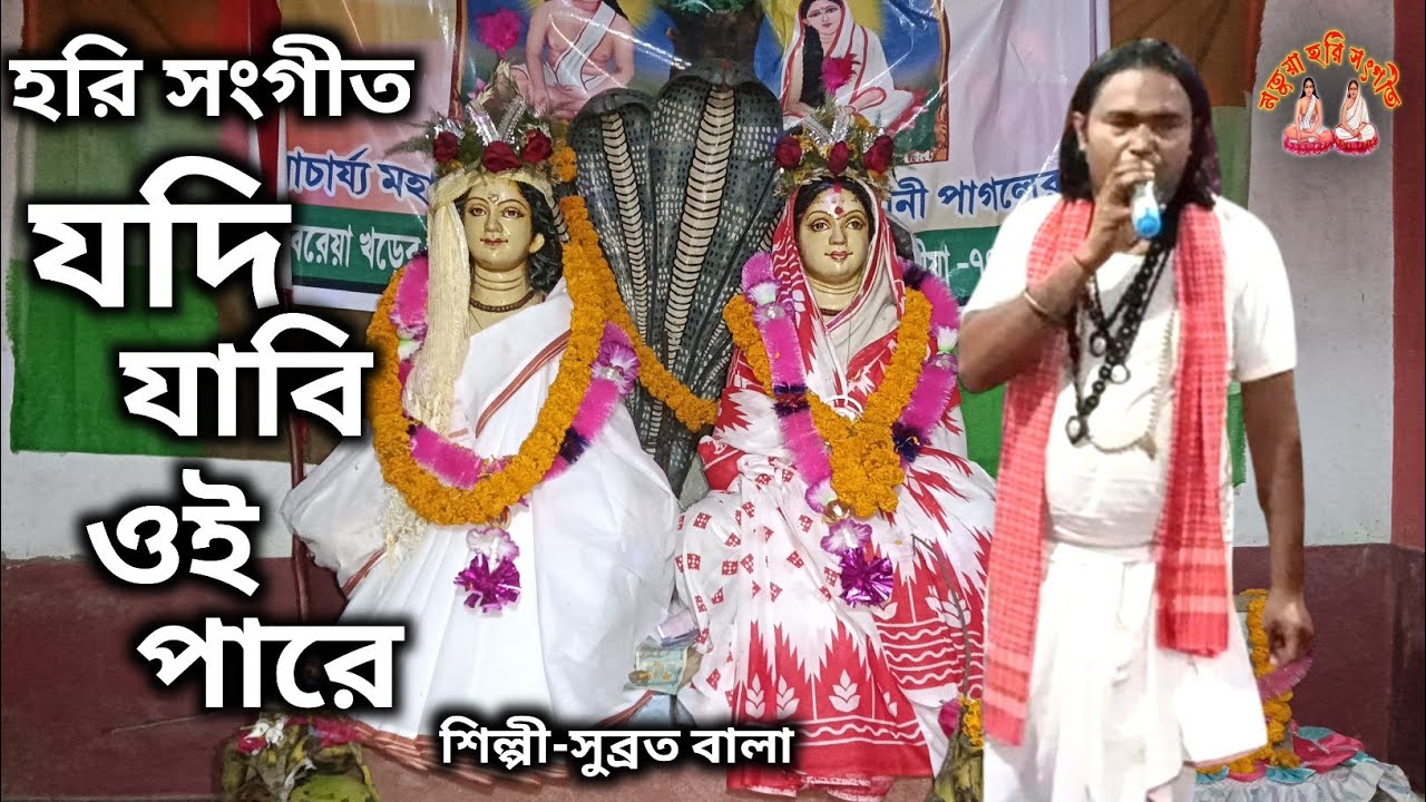 হরি সংগীত//যদি যাবি ওই পারে//Judi Jabi Oi Pare Subrata Bala//Motuya Hari Sangeet 