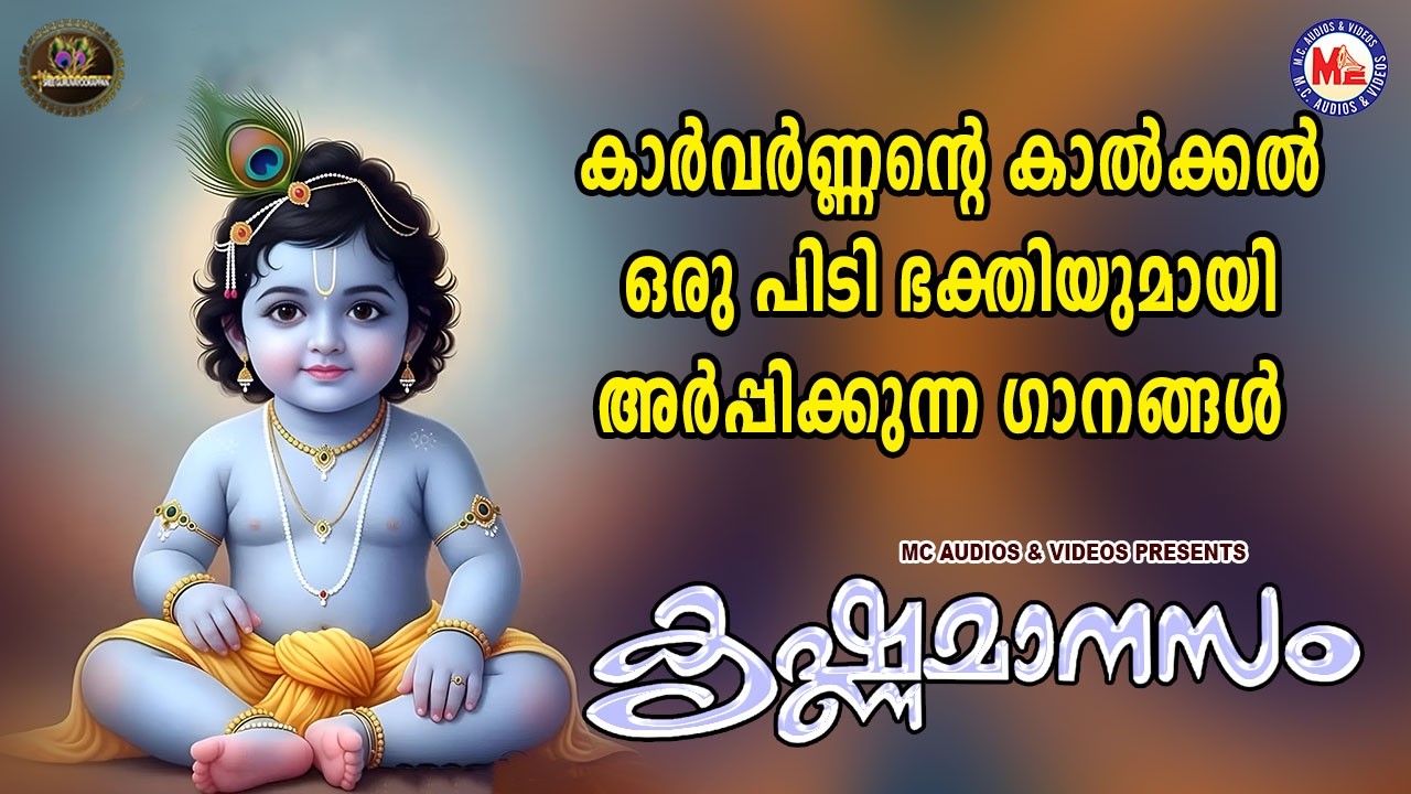 കാർവർണ്ണൻ്റെ കാൽക്കൽ ഒരു പിടി ഭക്തിയുമായി അർപ്പിക്കുന്ന ഗാനങ്ങൾ | Sree krishna Songs Malayalm