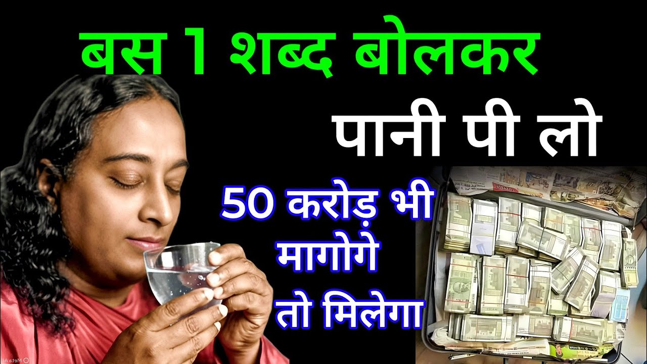बस 1 शब्द बोलकर पानी पी लो 50 करोड़ भी मागोगे तो मिलेगा जो चाहोगे वही मिलेगा