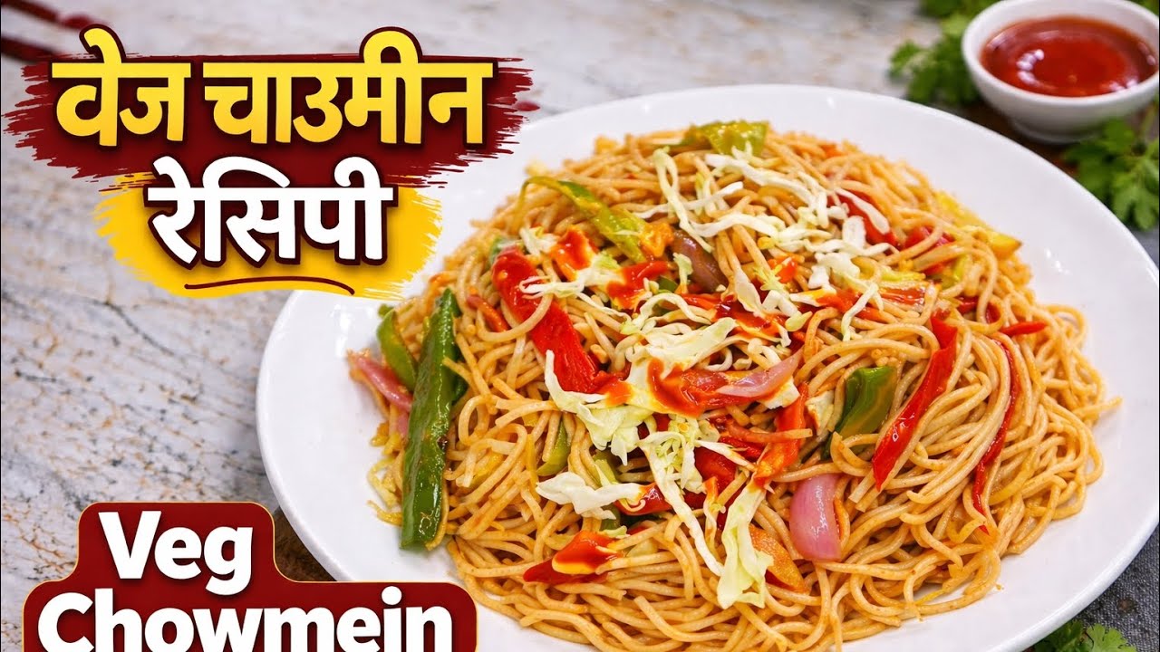 Simple Veg Chowmin Recipe 😋वेज चाउमिन रेसिपी #trending #recipe #cookingwithsunandanew #chowmein 