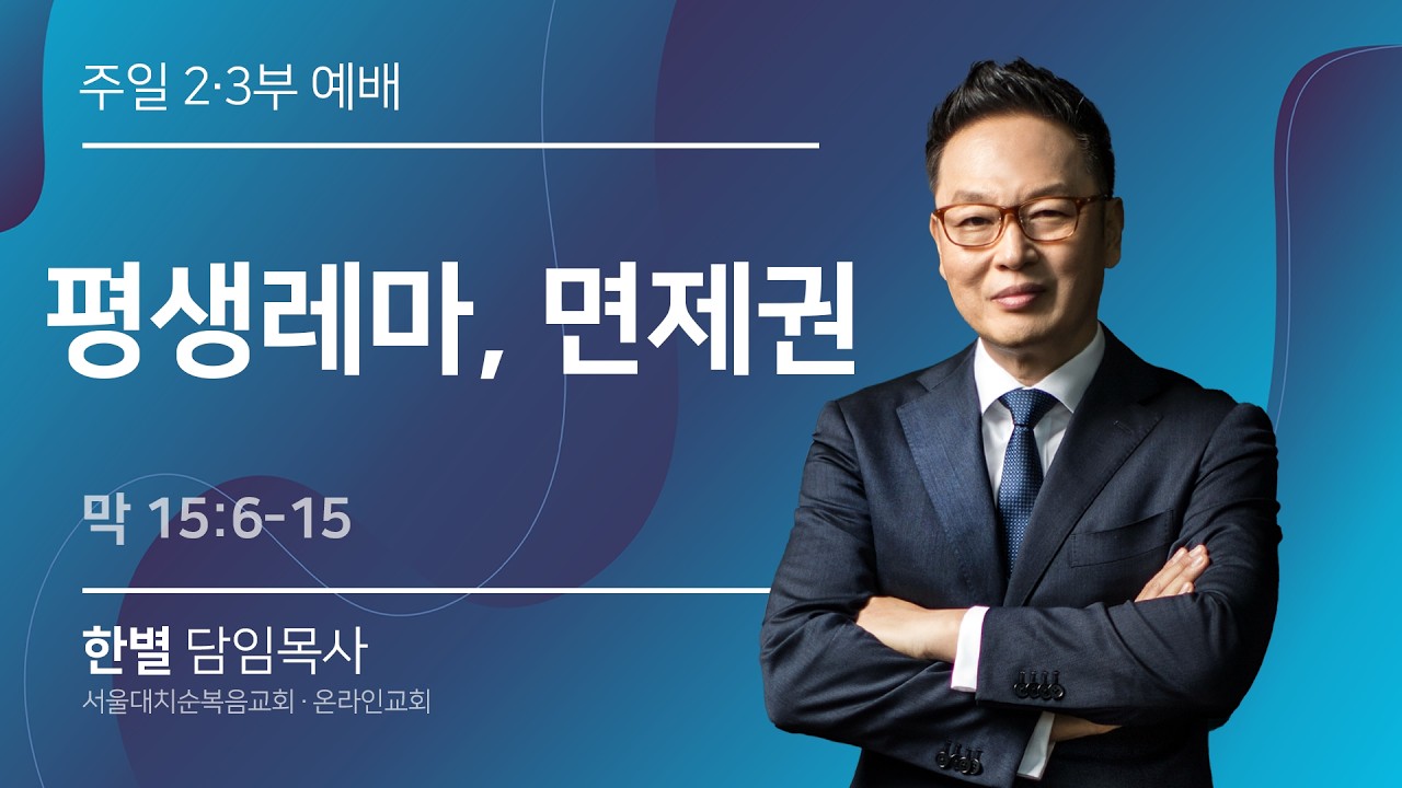 [상속자] 평생 레마, 면제권 (막 15:6-15) 실시간 예배 한별 목사 (2026.3.15)