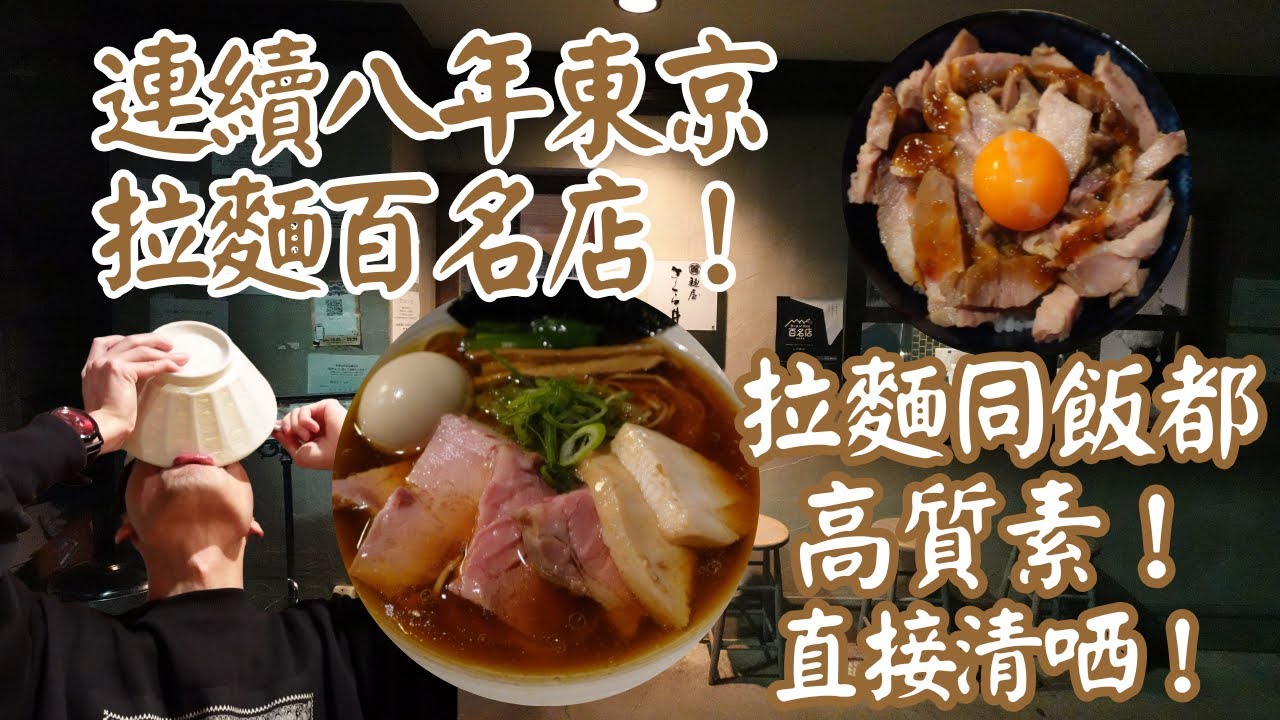 【日本拉麵食評】連續八年東京拉麵百名店！拉麵同飯都高質素！直接清哂！唯一缺點可能係遠左少少！｜麺屋 さくら井｜三鷹拉麵｜三鷹美食｜拉麵百名店｜東京拉麵百名店｜東京拉麵｜東京美食｜獨自去食麵｜廣東話