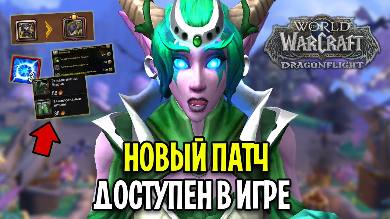 ПАТЧ ДОСТУПЕН! ВСЕ НОВИНКИ 10.0.5 В WOW: DRAGONFLIGHT