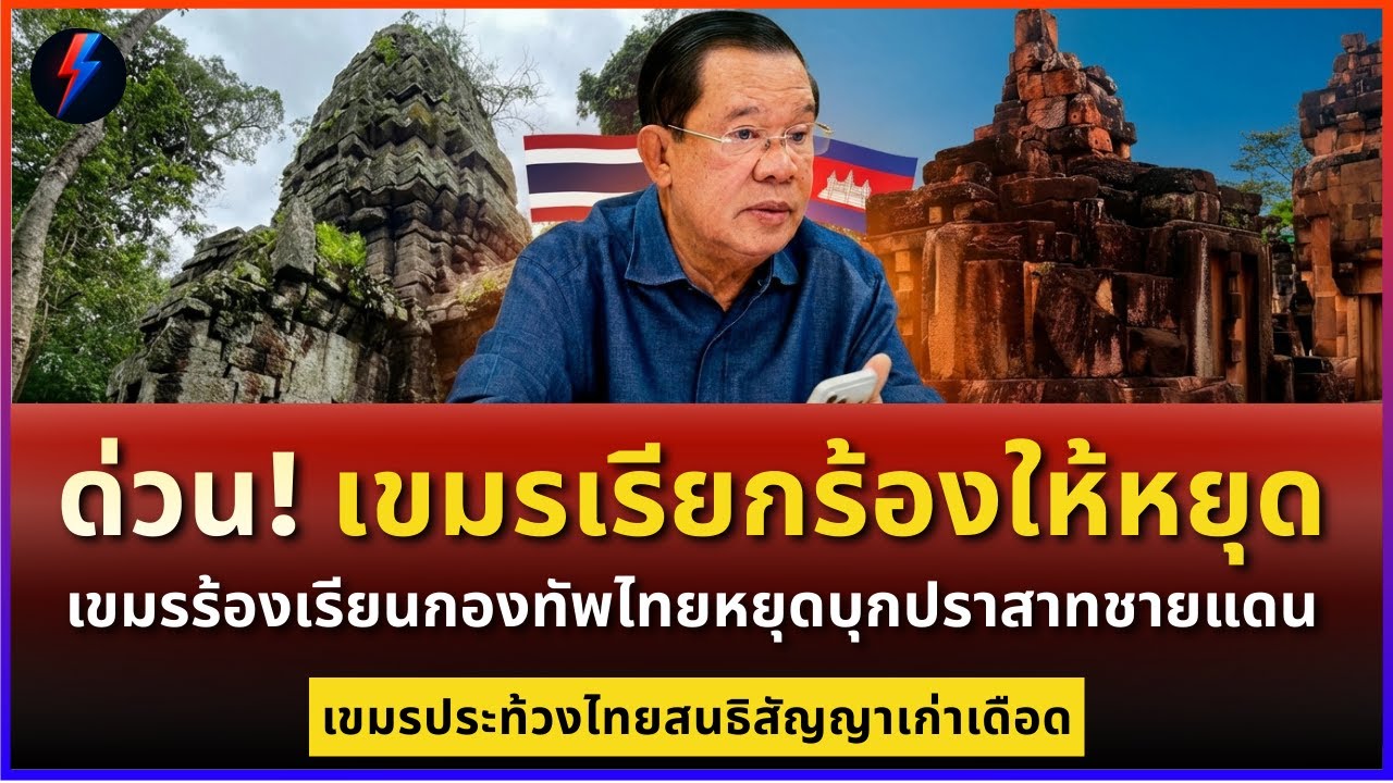 ด่วน! เขมรเรียกร้องให้หยุด เขมรร้องเรียนกองทัพไทยหยุดบุกปราสาทชายแดน