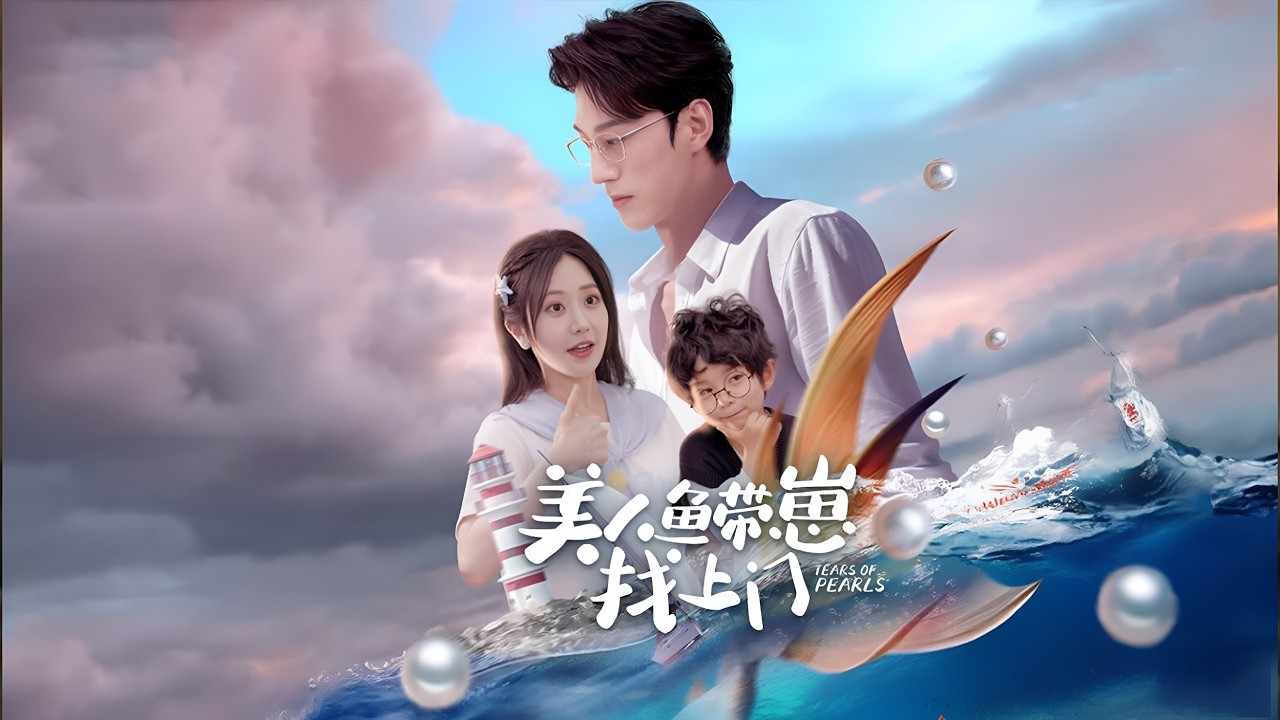 【全集】六年前他与美人鱼一夜情缘，却被闺蜜顶替成首富情人！六年后带崽归，霸总认错人追悔莫及跪求她回家！ | 《美人鱼带崽找上门》#短剧 #chinesedrama #cdrama #熱播短劇 #反轉