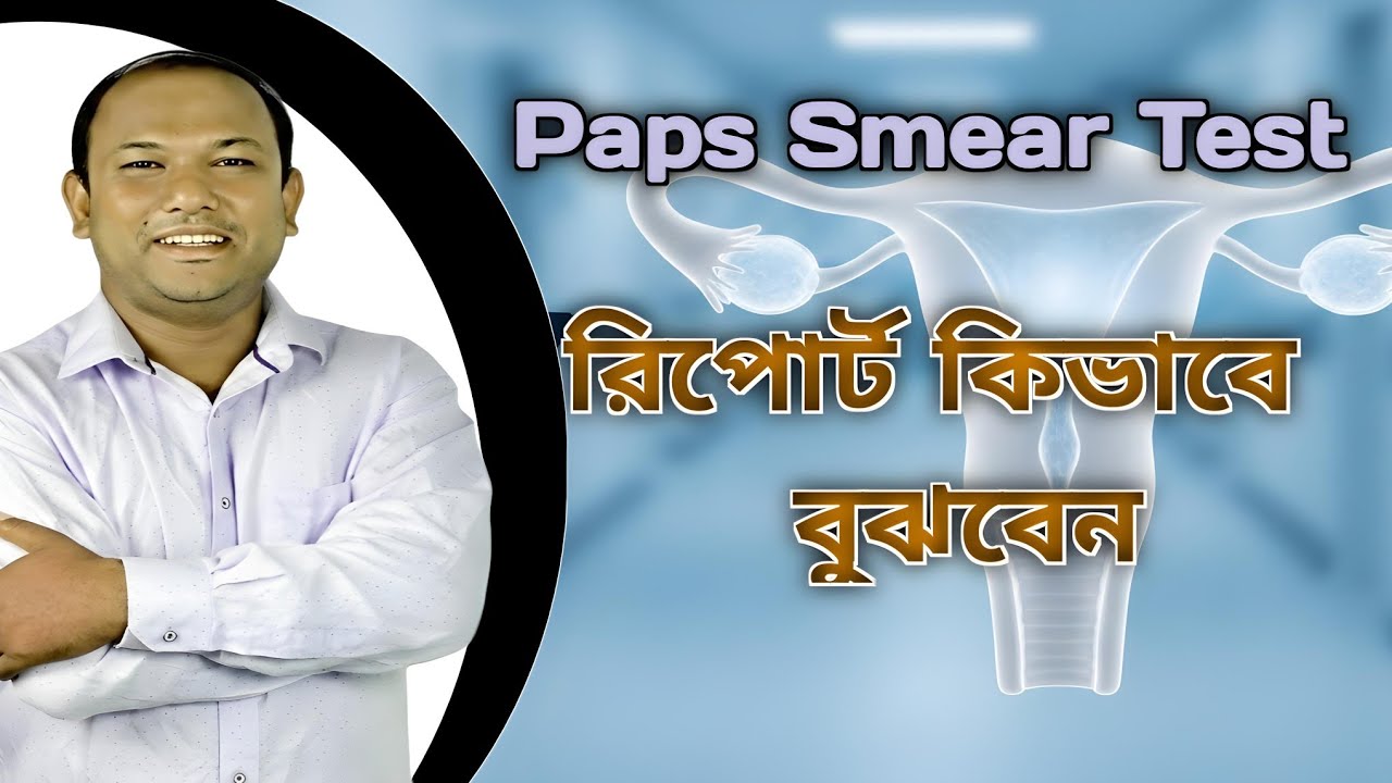 how to read Pap smear results||pap smear test bangla