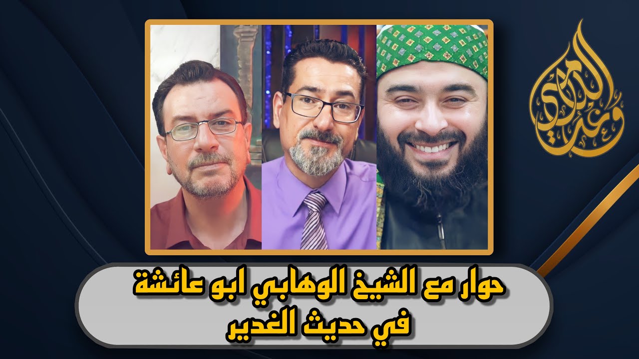 حوار مع الشيخ الوهابي ابو عائشة | حديث الغدير