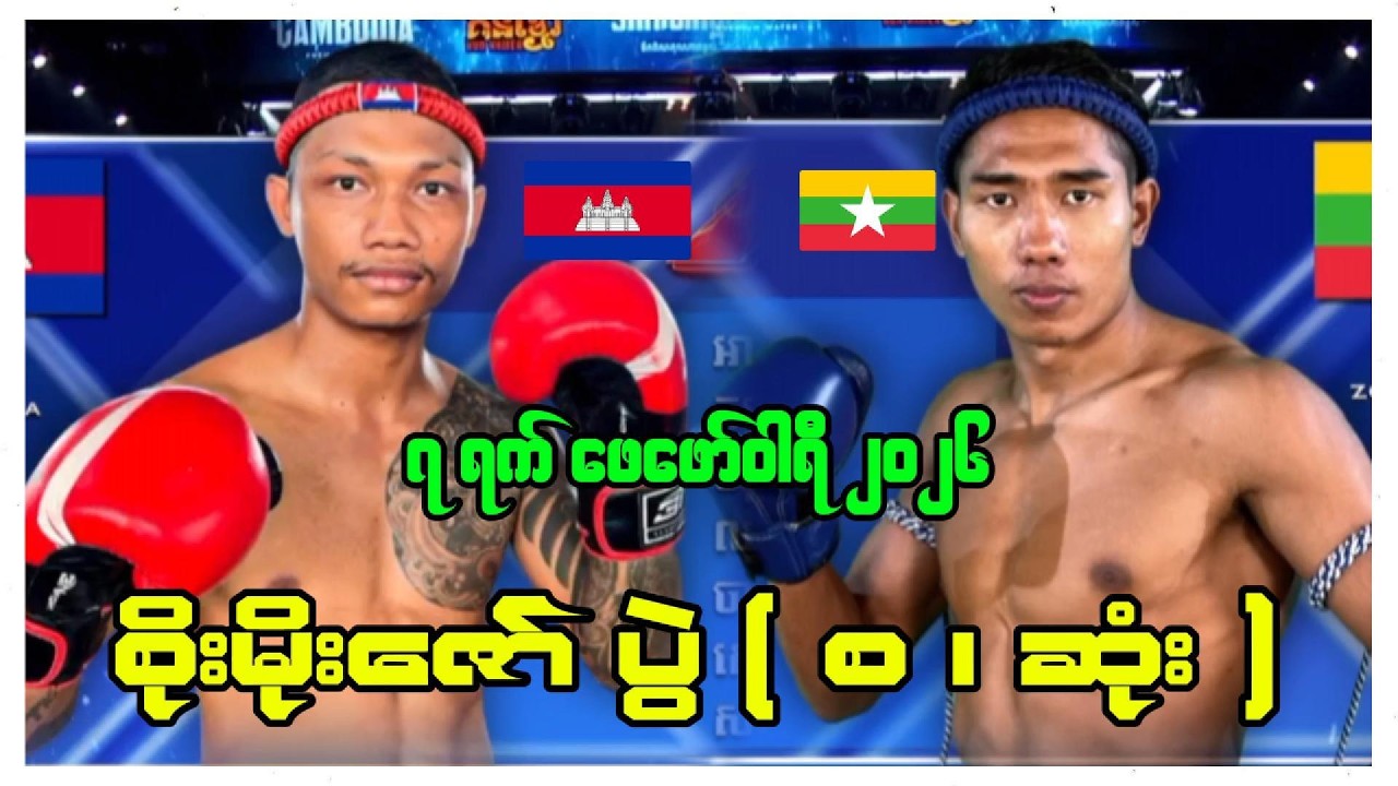 🇰🇭 vs 🇲🇲 စိုးမိုးဇော်ရဲ့ အကြမ်းစားတွဲလုံးတွေမြင်ခဲ့ရတဲ့ပွဲ