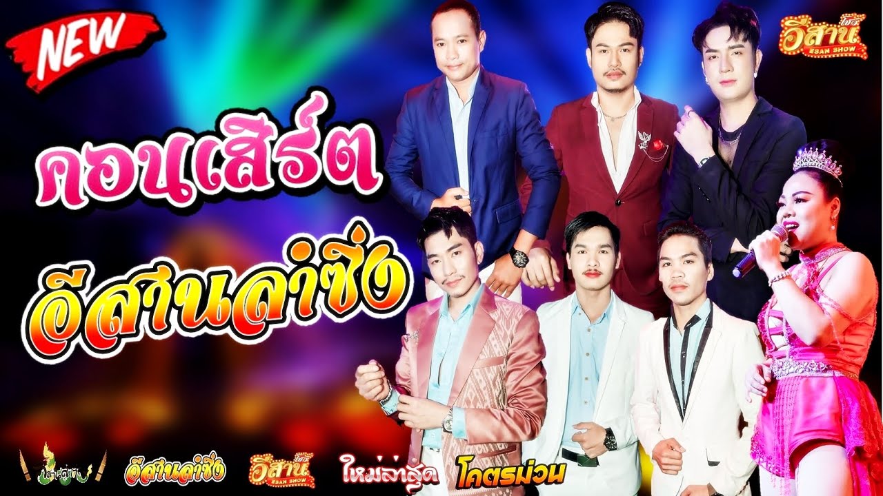คอนเสิร์ตสุดมันส์ - อีสานลำซิ่ง [ใหม่ล่าสุด]