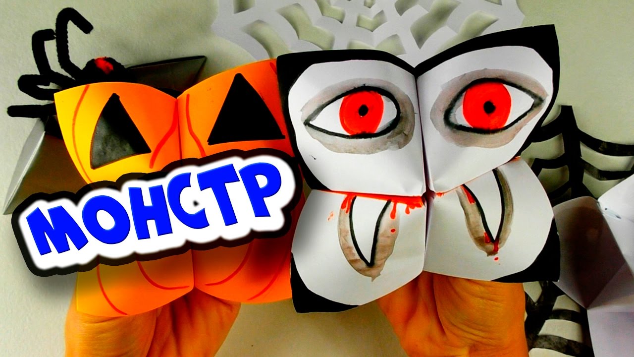 Оригами Монстры на Хэллоуин | Оригами двигающаяся игрушка из бумаги