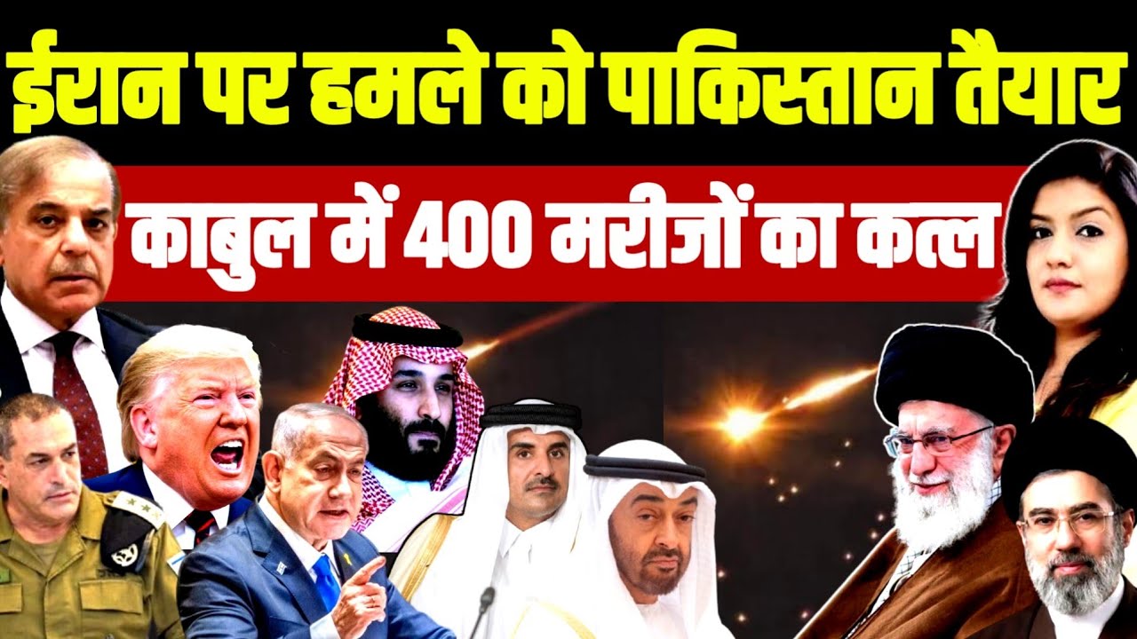 Iran के खिलाफ Trump Netanyahu के साथ शहबाज • Qabul के Hospital से नया Israel बना Pakistan | Iran War