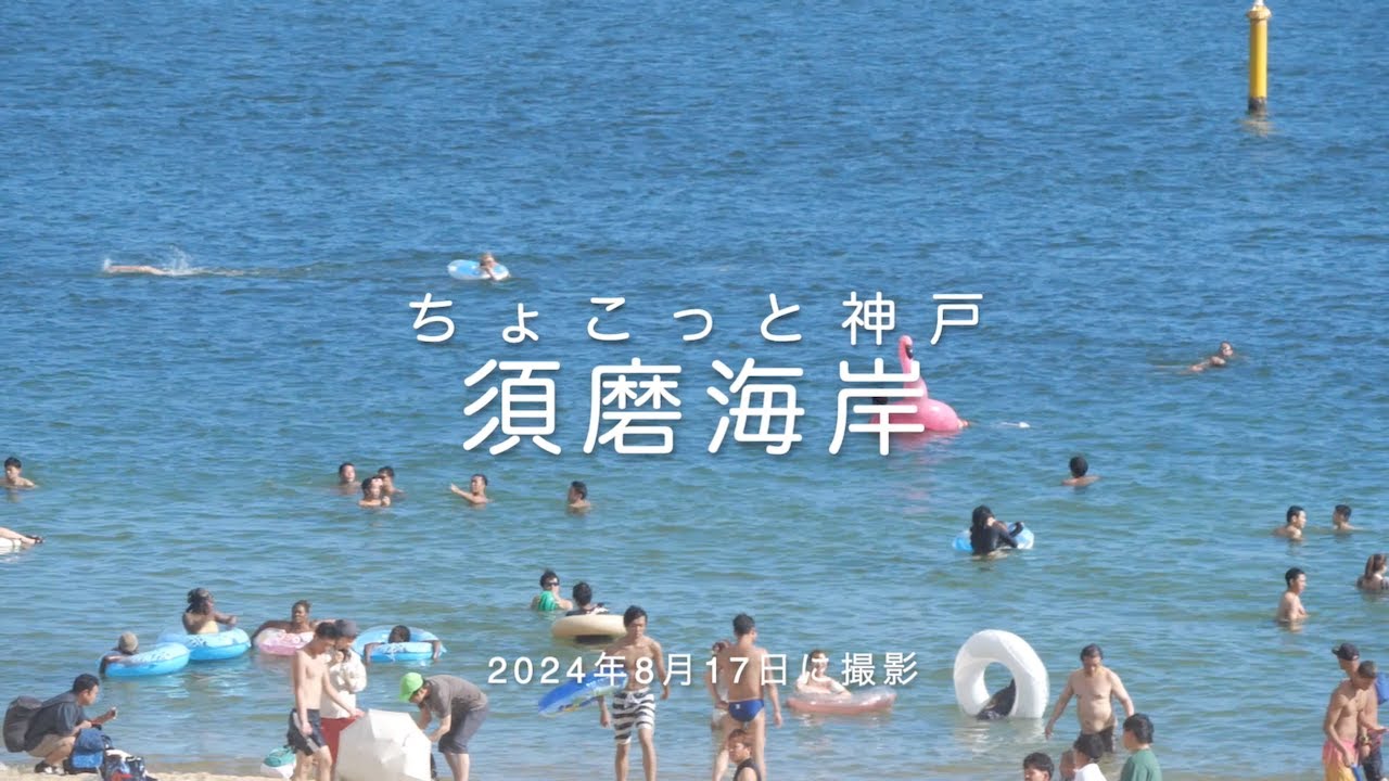 ちょこっと神戸 | 須磨海岸