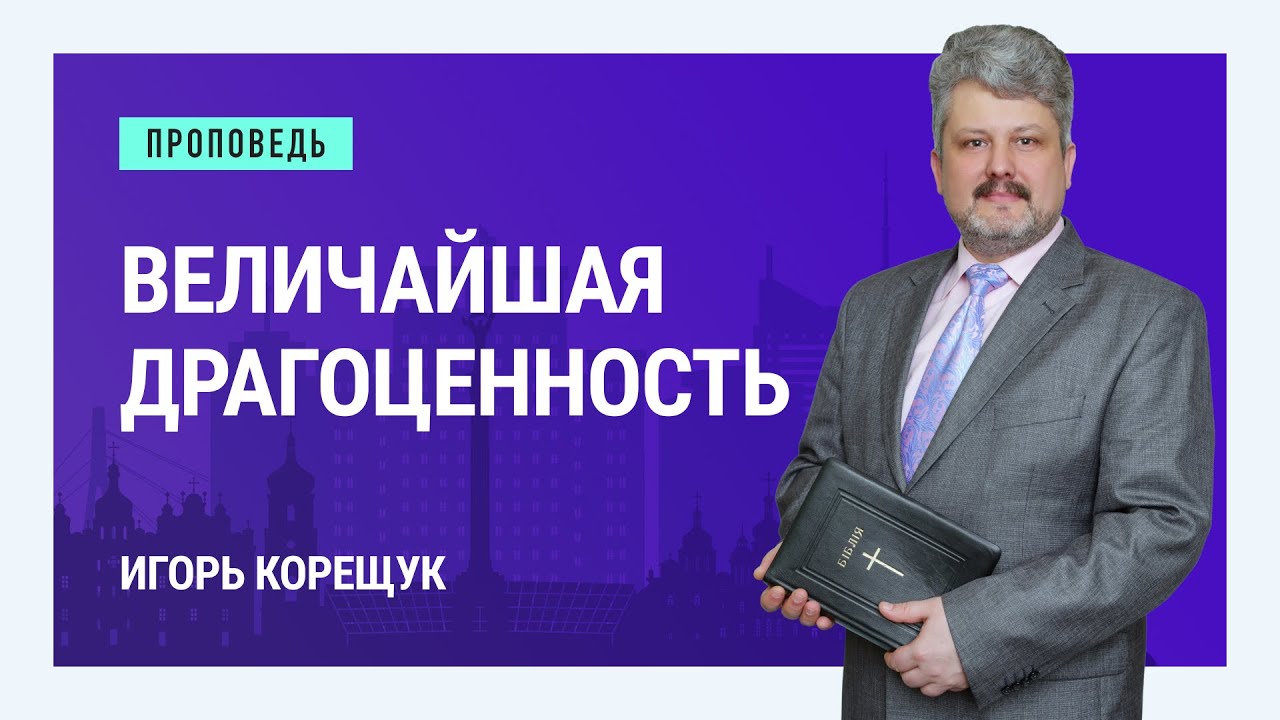 Величайшая драгоценность. Игорь Корещук | Проповеди