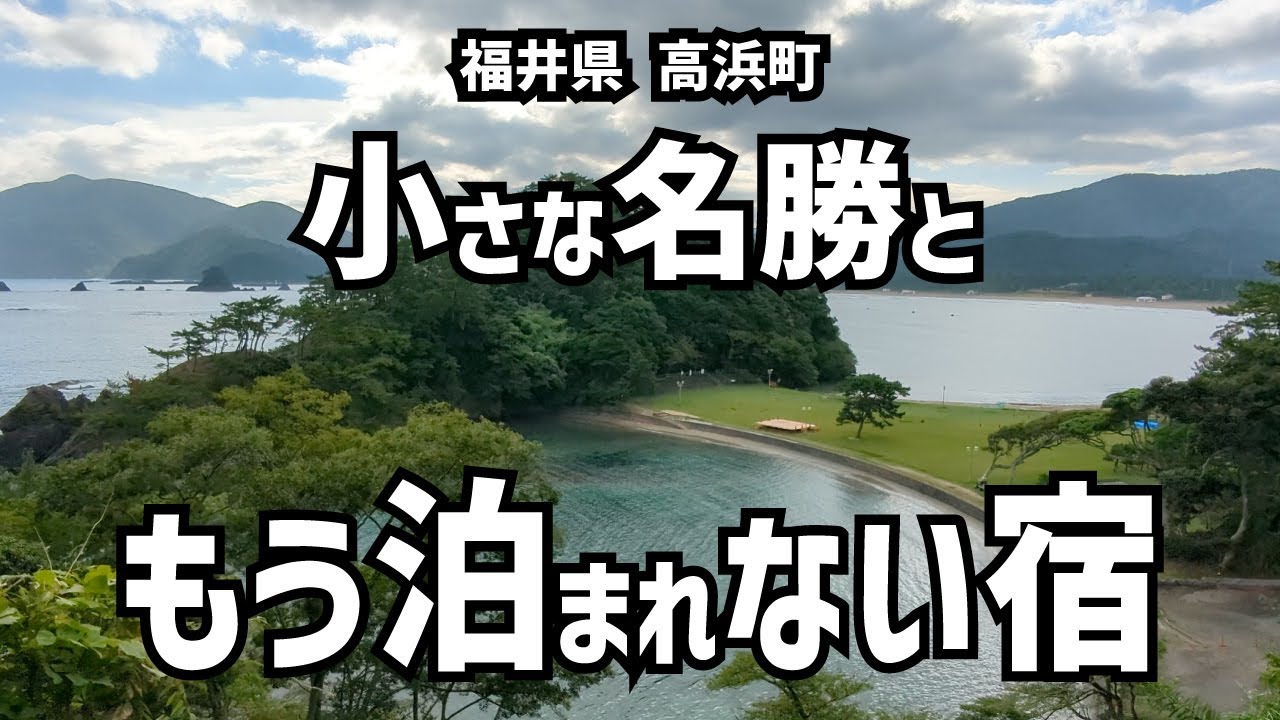 小さな名勝と、もう泊まれない宿／福井県 若狭高浜の旅