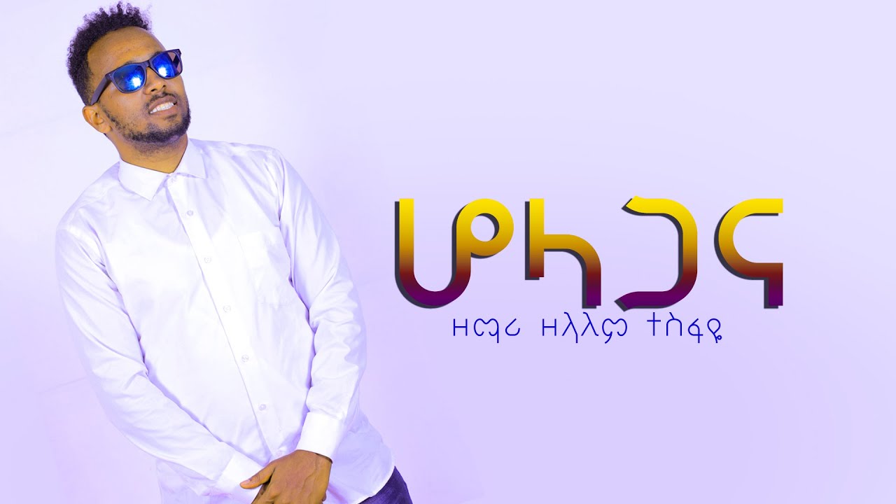 #Holagana #ዋና_ዘማሪ_ሳሙኤል_ቦርሳሞ  #ሆላጋና በዘማሪ ዘላለም ተስፋዬ!