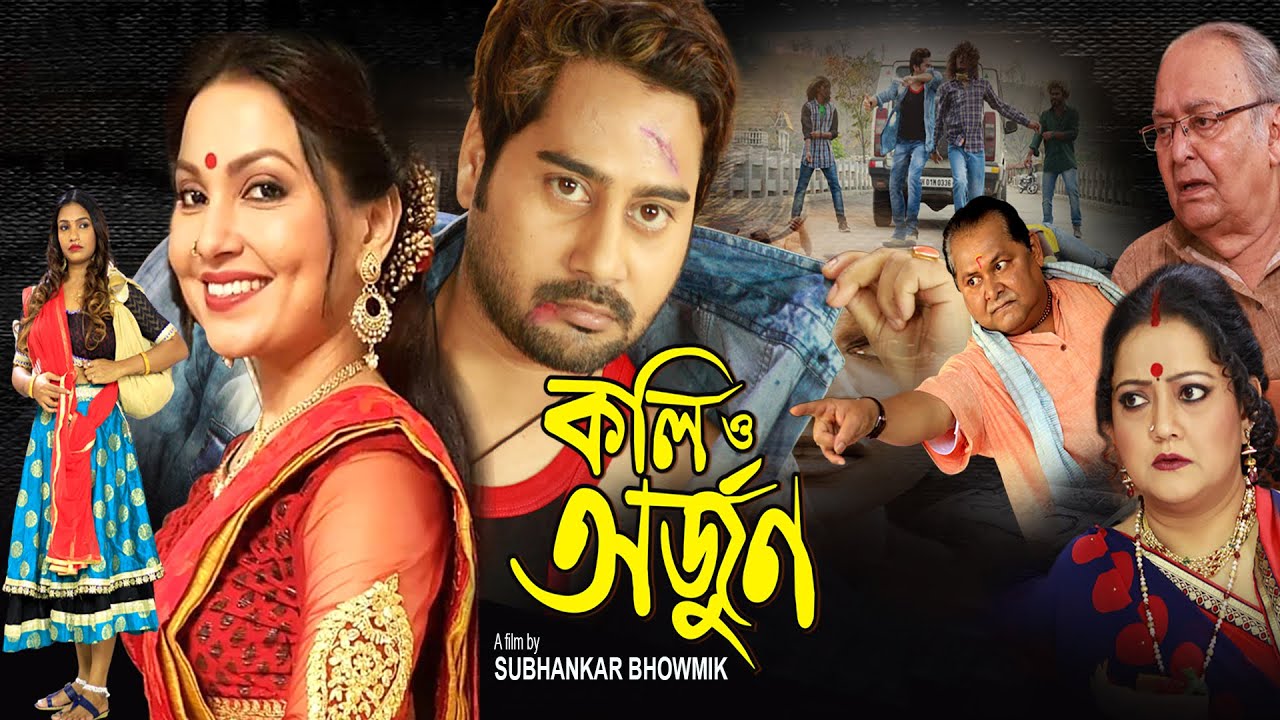 Koli O Arjun | Bengali Full Movie | Raaj | Indrani Dutta | Minashree Sarkar | Saif Khan | কলিওঅর্জুন