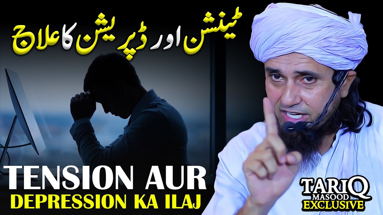 Tension Aur Depression Ka Ilaj | Mufti Tariq Masood