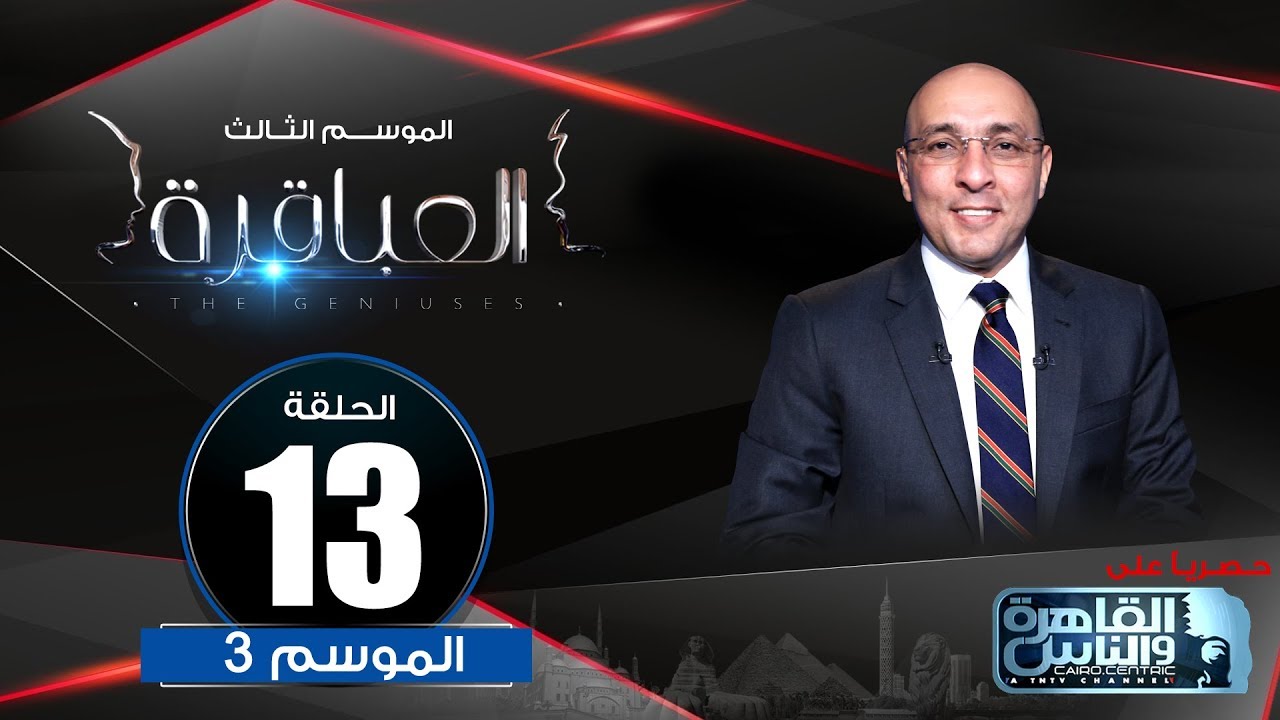 العباقرة | الموسم 3 | الحلقة 13 | مدارس نرمين إسماعيل ومدرسة الحكمة الثانوية