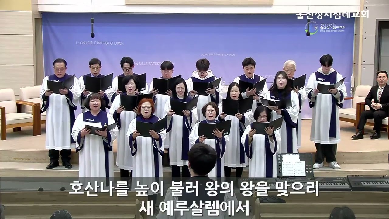 2026년 3월 8일 찬양대 '우리 모든 수고 끝나' 울산성서침례교회
