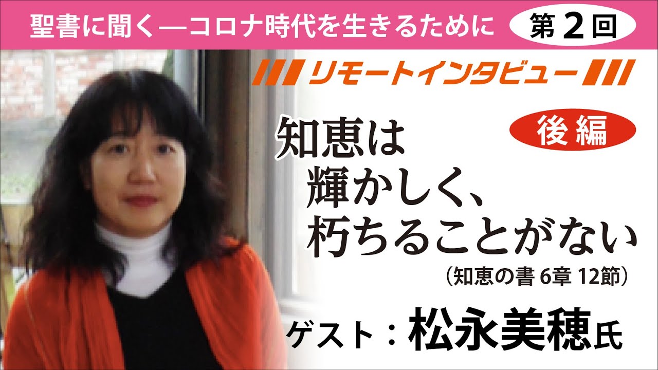 【松永美穂ｘJBS後編】（知恵の書6:12）