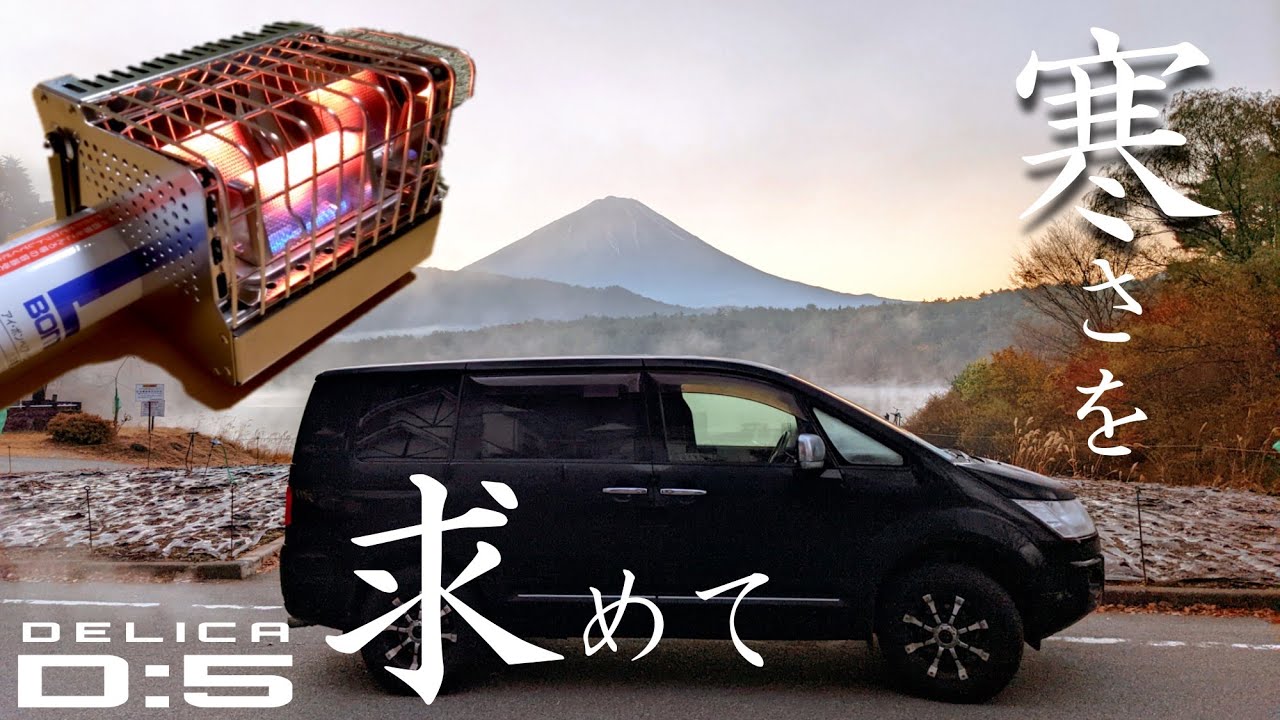 【車中泊寒さ対策】小型カセットガスストーブを使って絶景スポットでデリカD5車中泊旅