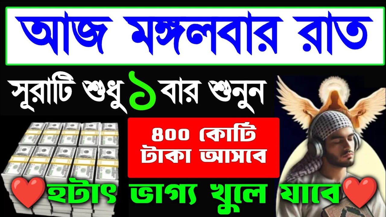 আজ মোঙ্গলবার রাত এই সূরাটি শুনুন ইনশাআল্লাহ সকল আশা পূর্ণ হবে রিজিক বৃদ্ধি পাবে, 