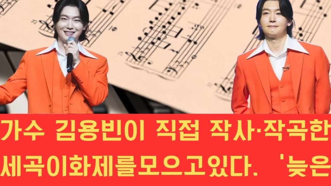 가수 김용빈이 직접 작사·작곡한 세 곡이 화제를 모으고 있다. ‘늦은 사랑을 배우다’, ‘오늘은 울지 않기로 했다’, ‘기다림을 가르쳐준 사람’은 감정의 깊이와 뚜렷한 창작 색깔을