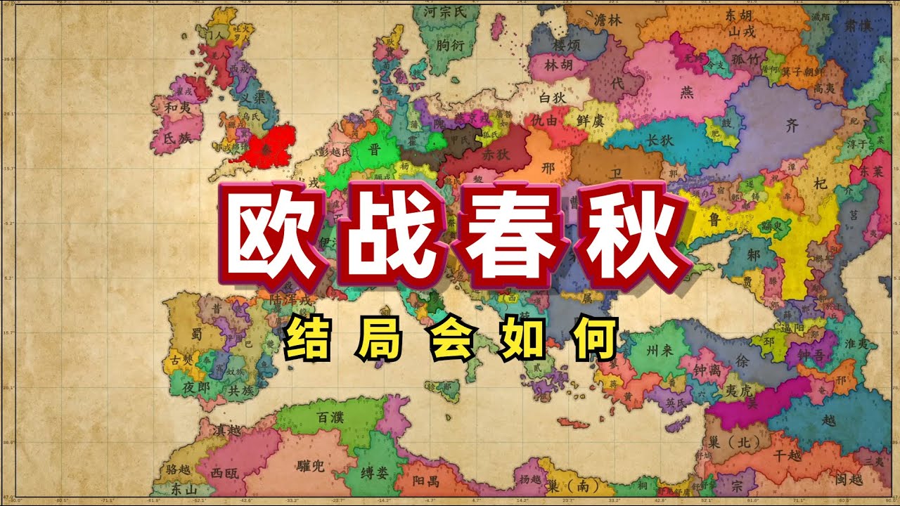讓春秋列國在歐洲！結局會如何？【架空地圖模擬器】
