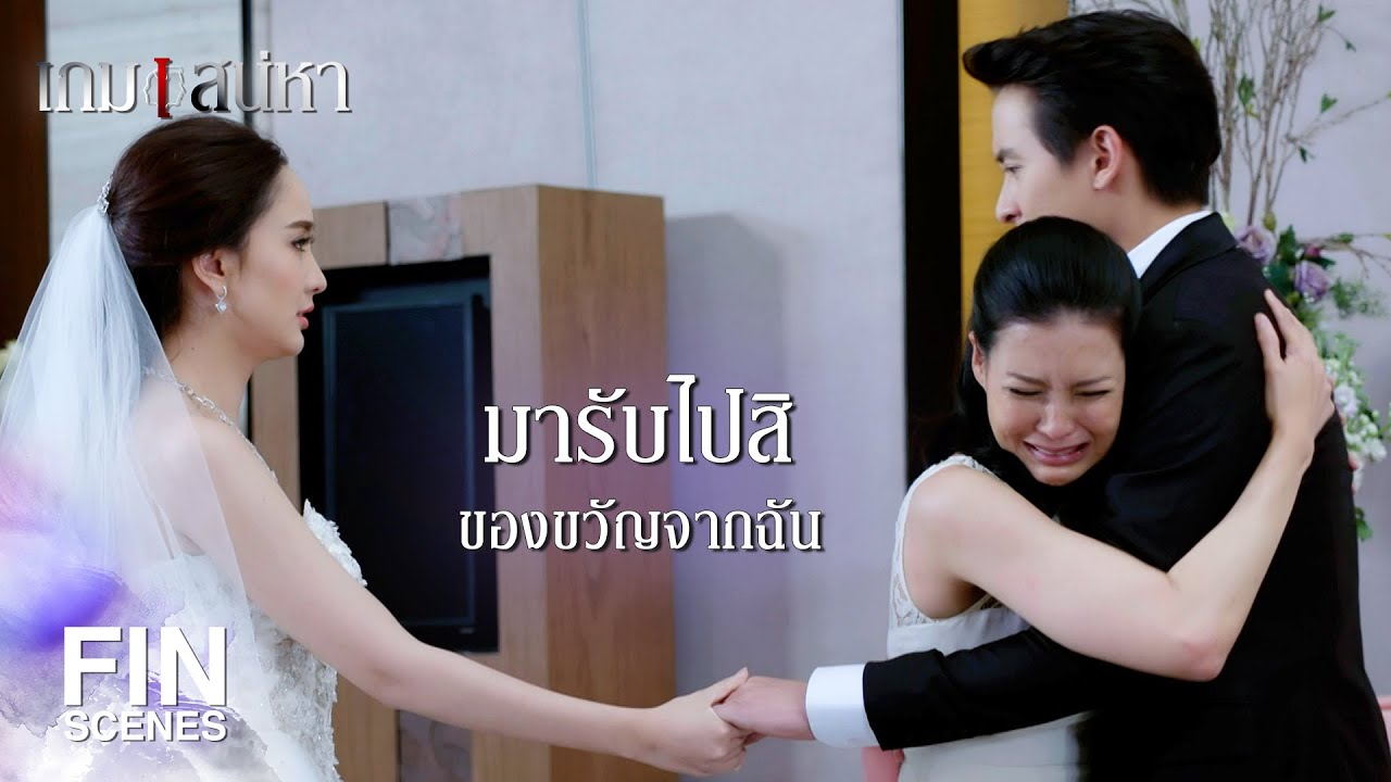 FIN | นกขอให้มา...เพื่อเป็นของขวัญแต่งงาน | เกมเสน่หา EP.11 | Ch3Thailand