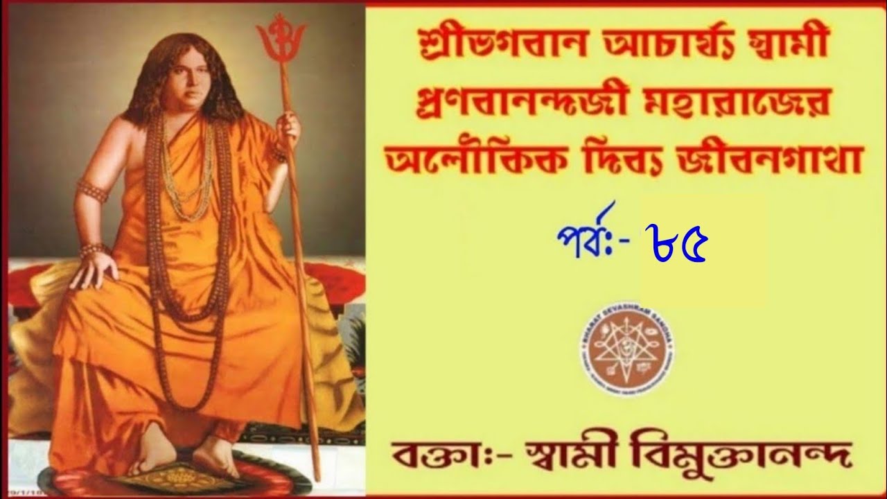 যুগাচার্য শ্রীমৎ স্বামী প্রণবানন্দজী মহারাজের দিব্য লীলা।(পর্ব -৮৫) আলোচনায় -স্বামী বিমুক্তানন্দ।