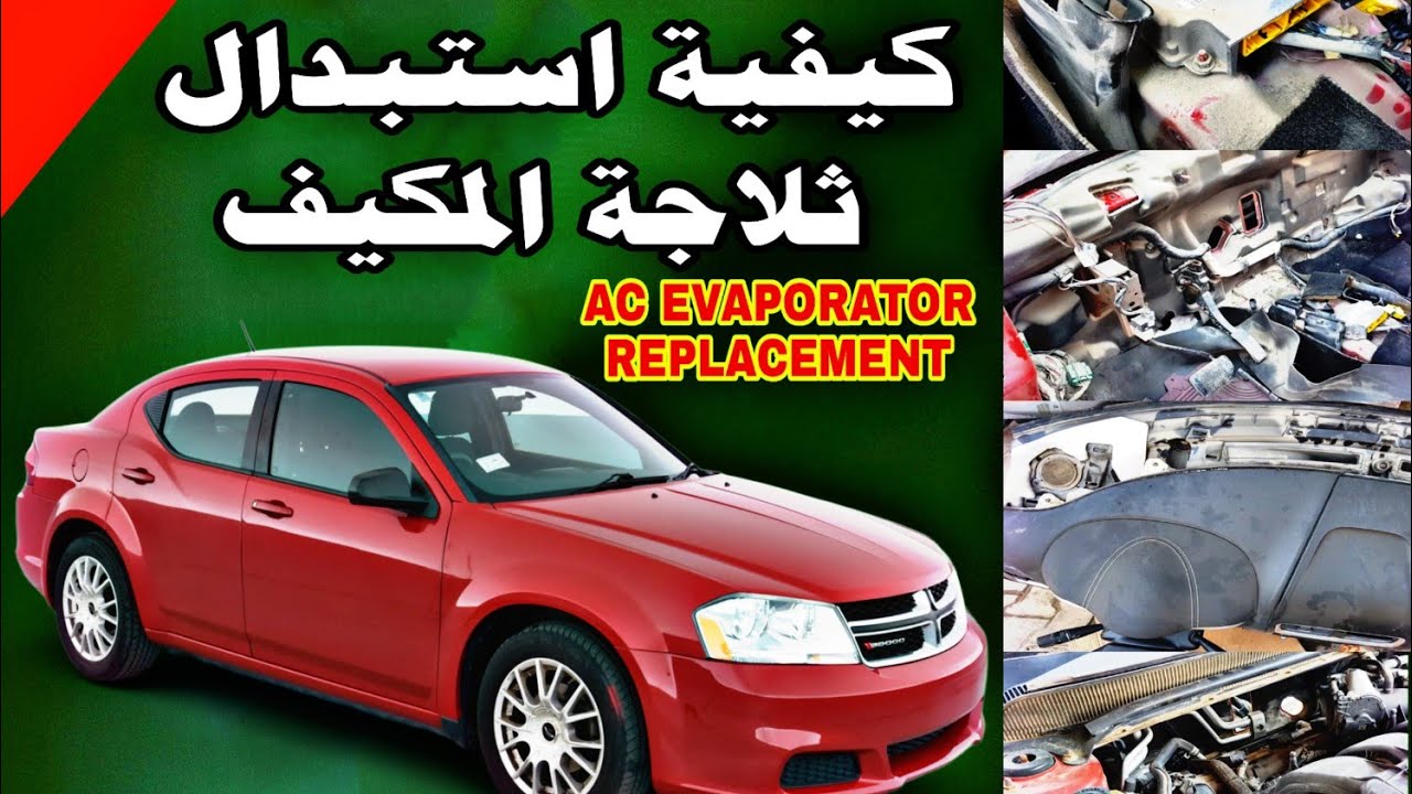 تبريد السيارة تبديل فريز دوج افينجر how to replace dodge avenger ac evaporator