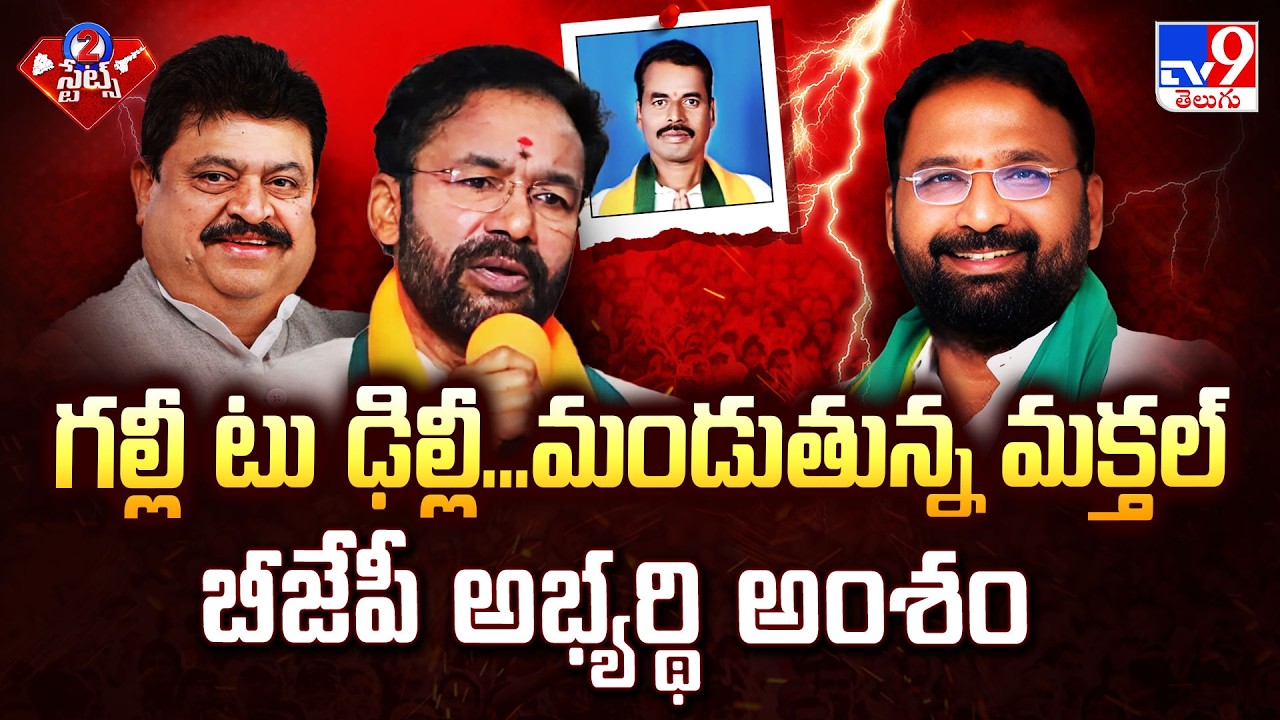 గల్లీ  టు ఢిల్లీ...మండుతున్న మక్తల్ బీజేపీ అభ్యర్థి అంశం | BJP Candidate Mahadev Incident in Makthal