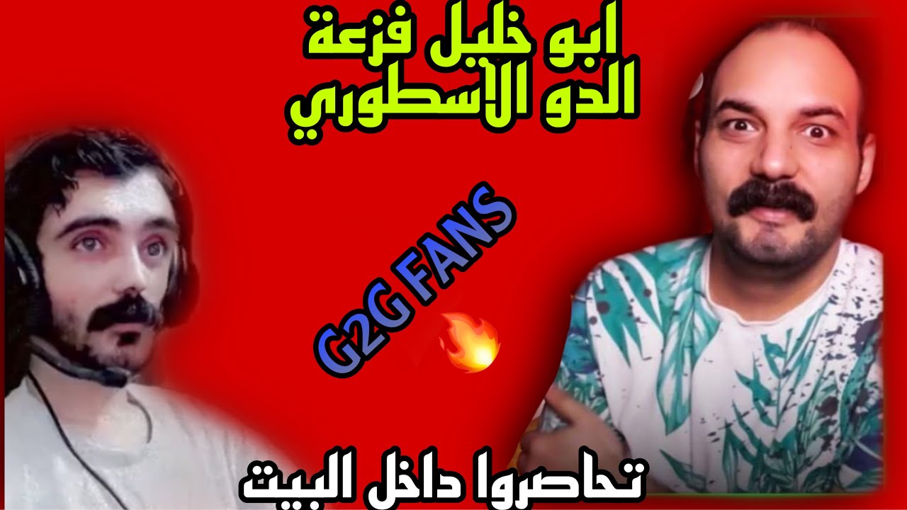 ببجي ابو خليل فزعة الدو الاسطوري تحاصرو بالبيت صارت بالنعل من كل جهة تيم قنابل مثل المطر تنزل عليهم