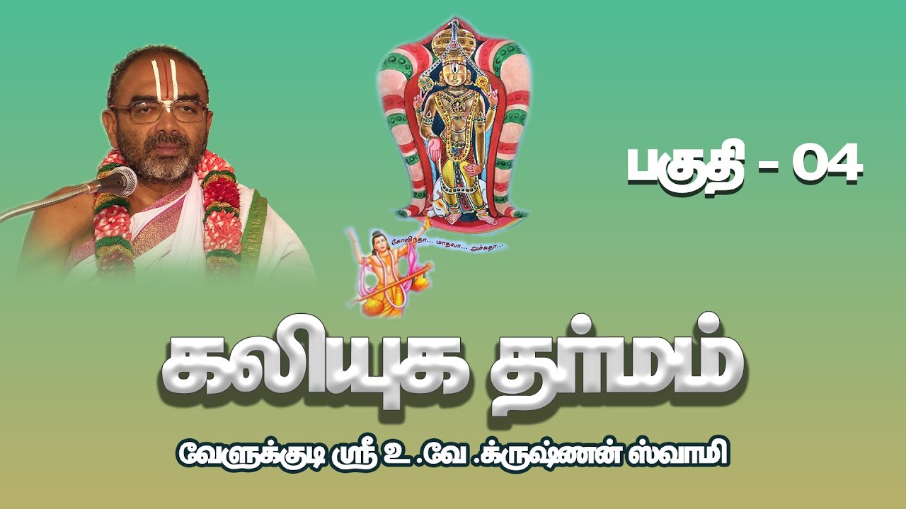 Kaliyuga Dharmam Part - 04 |  Velukkudi Sri U.Ve.Krishnan Swamy