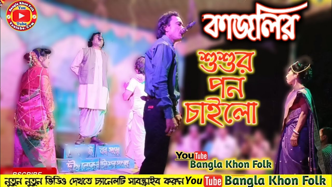 Kajolike Tar Susur Barir Jhi Kore Rakhlo || ধন্য হলো কলিকাল খন পালা পর্ব ৭