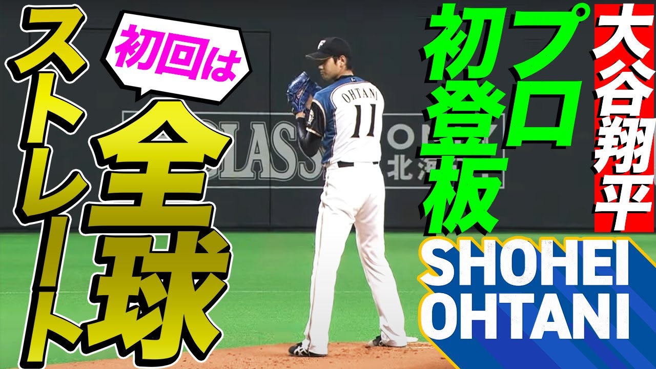 【大谷翔平のプロ初登板】超異例の全球ストレート勝負の結果は…