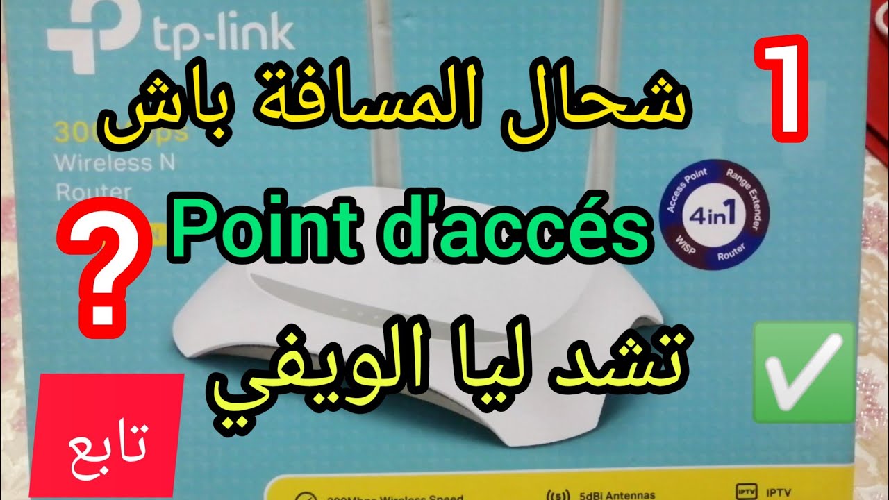 كم المسافة تقدر point d'accés ✅تعطيني الويفي مزيان 💯🛠️💯
