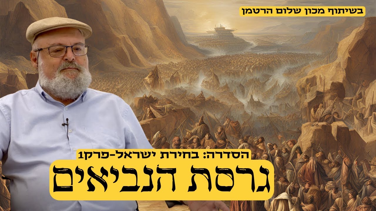פרק 1 בסדרה בחירת ישראל - גרסת הנביאים עם פרופסור ישראל קנוהל בשיתוף מכון שלום הרטמן