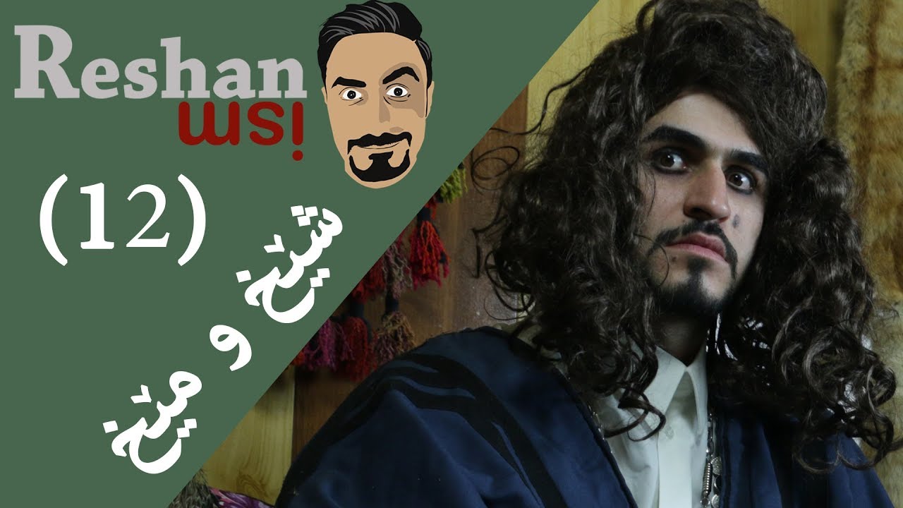 Reshanism #12 - Fortune Teller | ڕێشانیزم - شێخ و مێخ