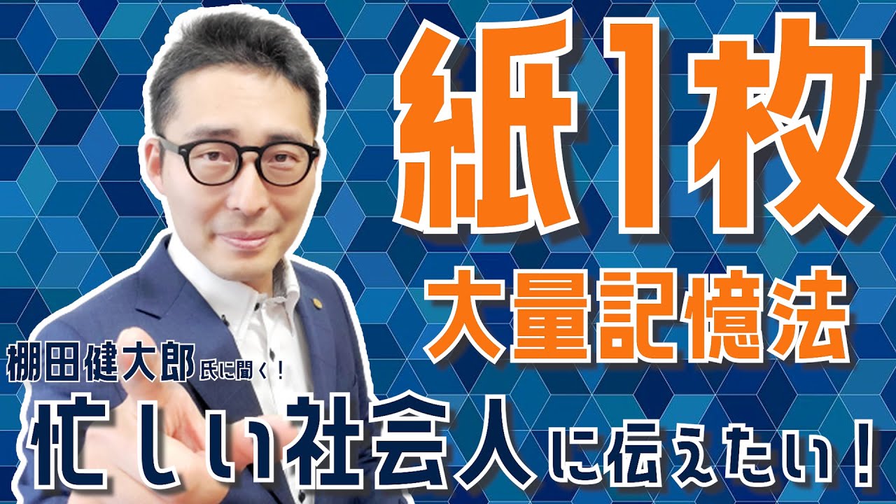 忙しい社会人に伝えたい！大量に覚えて絶対忘れない「紙1枚」勉強法とは？