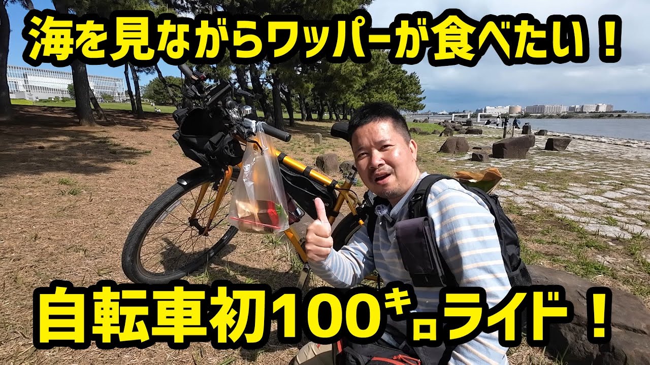 【自転車初100kmライド】完走なるか？海を見ながらワッパーが食べたい