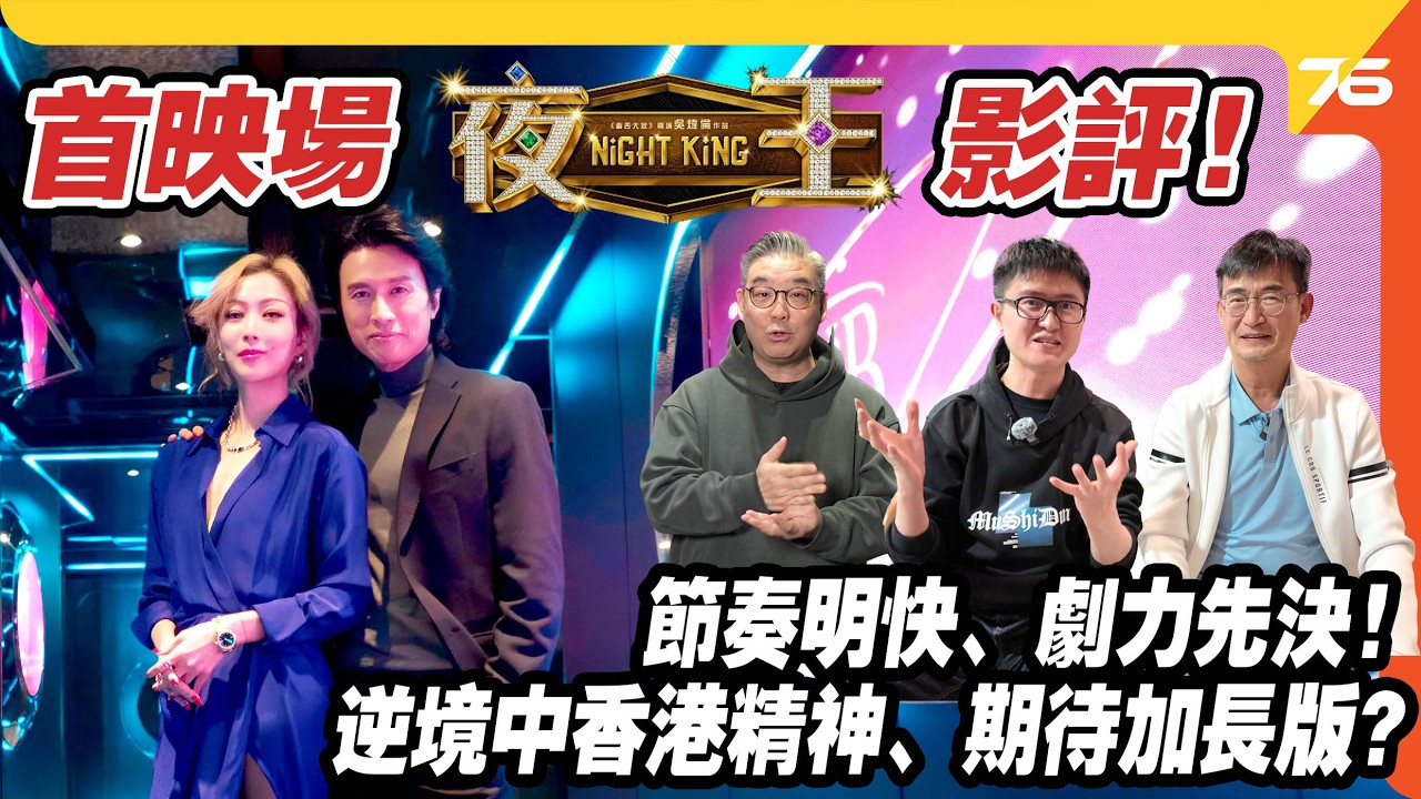 Post76 x 好熱戲《夜王》影評：節奏明快、劇力先決、逆境中的香港精神，值得期待加長版？【cc字幕｜電影影評】