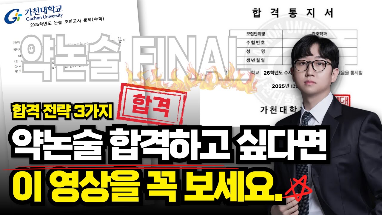 (가천대 확보) 약술형 논술 합격, 딱 이렇게만 준비하세요.