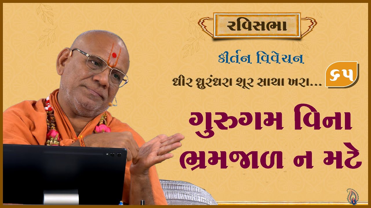 Dhir Dhurndhara Shur Sacha Khara - 65 | 24 Aug 2025 | Gyanjivandasji Swami - Kundaldham