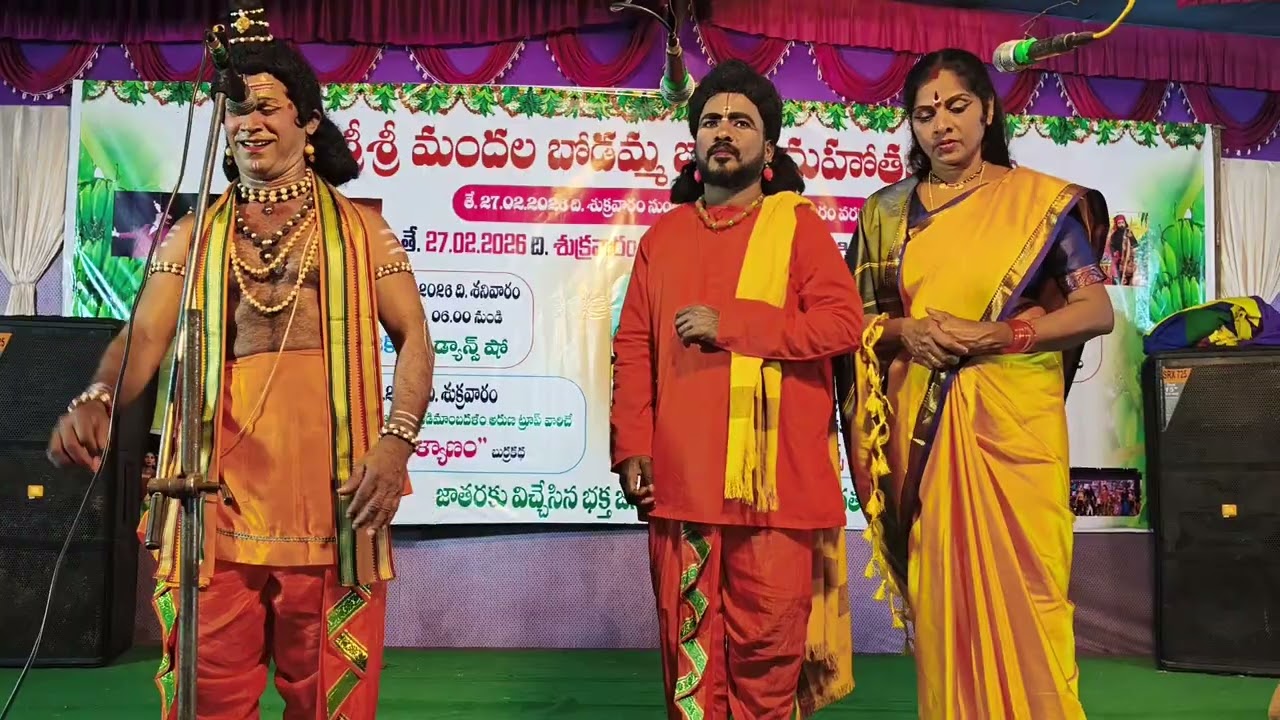28/02/26 పైడిభీమవరం లో కుంచుదాసుగారు నందాం సత్యం గారు గోవిందమ్మ గారు సంగీతం హరిబాబుగారు 