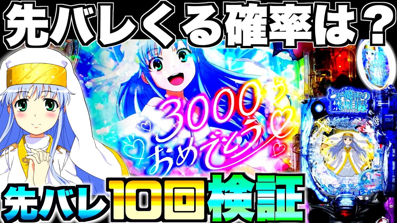 新台神回【とある魔術の禁書目録2】先バレってどのくらいで来るの？先バレ10回発動させて検証したら衝撃の結果に…