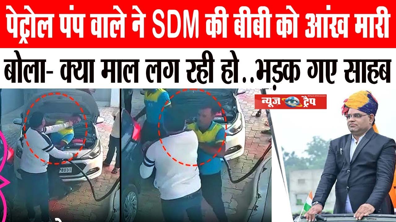 पेट्रोल पंप वाले ने SDM की बीबी को आंख मारी बोला- क्या माल लग रही हो.. भड़क गए साहब #sdm #rajsthan