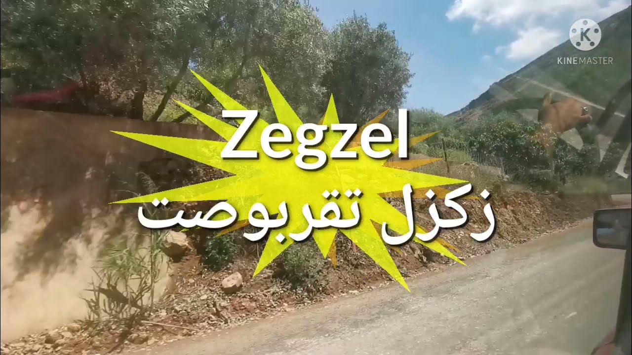 زكزل المناظر الخلابة zegzel